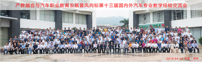 產(chǎn)教融合與汽車職業(yè)教育發(fā)展暨風(fēng)向標(biāo)第十三屆國內(nèi)外汽車專業(yè)教學(xué)經(jīng)驗(yàn)交流會隆重舉行 產(chǎn)教融合與汽車職業(yè)教育發(fā)展暨風(fēng)向標(biāo)第十三屆國內(nèi)外汽車專業(yè)教學(xué)經(jīng)驗(yàn)交流會隆重舉行