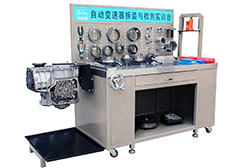 FXB-B26003自動變速器拆裝與檢測實訓(xùn)臺 FXB-B26003自動變速器拆裝與檢測實訓(xùn)臺