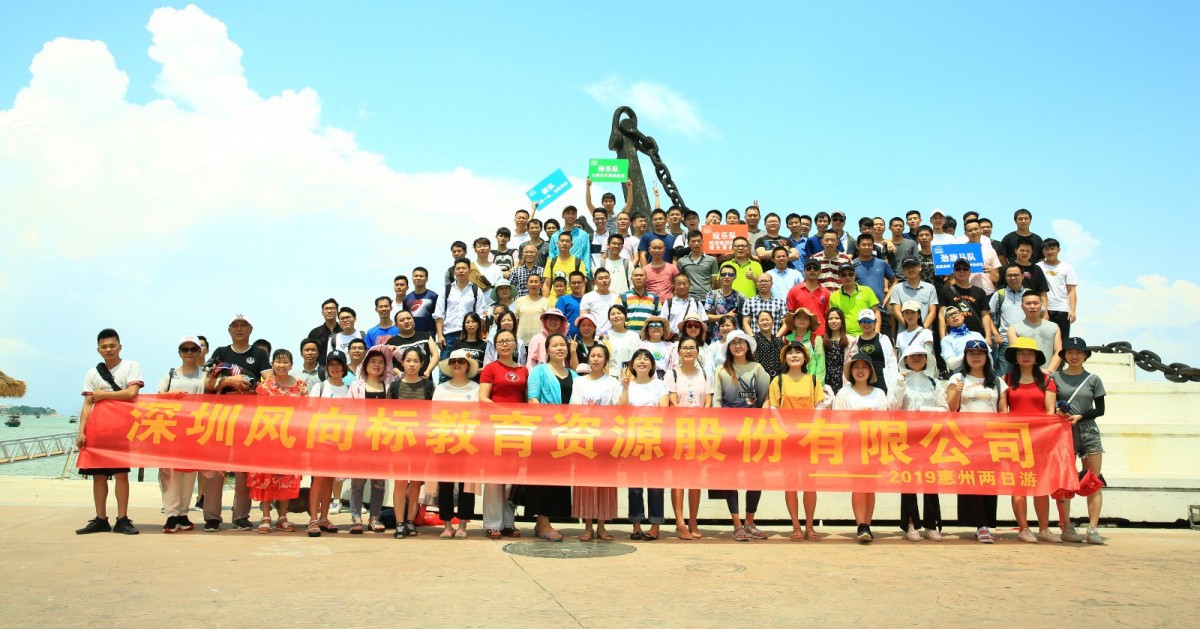 深圳風向標教育資源股份有限公司 深圳風向標教育資源股份有限公司