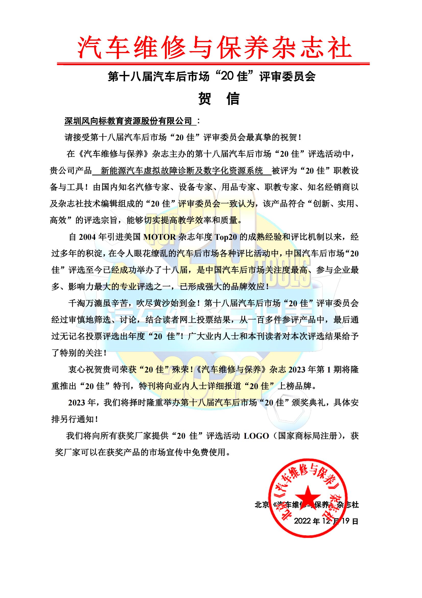 1671667032117167.jpg TOP20評委會賀信-風向標_00.jpg