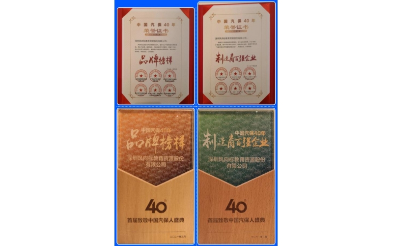 喜訊-風(fēng)向標(biāo)榮膺中國汽保40年“品牌榜樣”、“制造商百強企業(yè)”雙項榮譽