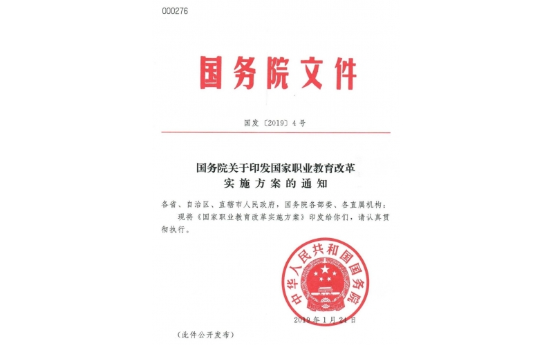 國務院“職教20條”發布——關于印發國家職業教育改革實施方案的通知