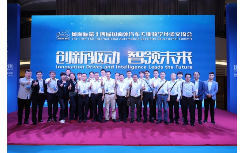 風向標第十四屆國內外汽車專業教學經驗交流會圓滿成功