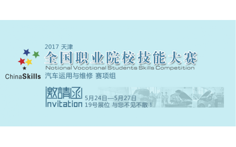“風向標”賽項合作2017年全國職業院校技能大賽