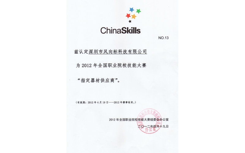 我公司榮獲2012年全國職業技能大賽指定器材供應商
