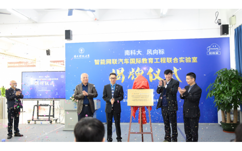 南科大-風向標智能網聯汽車國際教育工程聯合實驗室隆重揭牌！