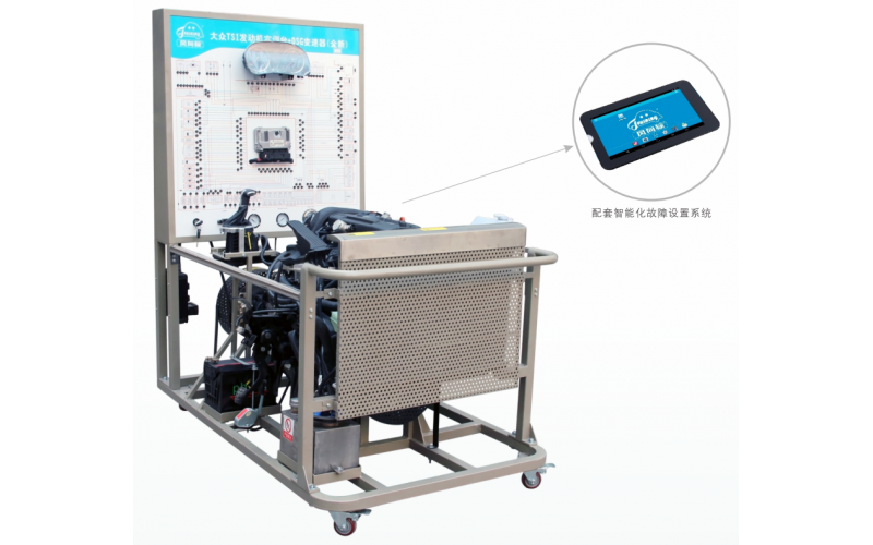 大眾TSI缸內直噴發動機實訓臺