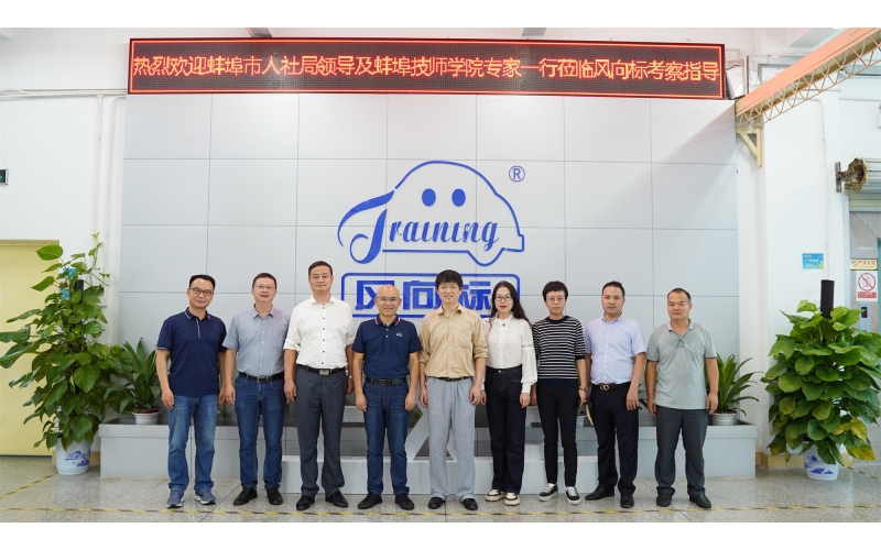 安徽省蚌埠市人社局、安徽蚌埠技師學院領導蒞臨風向標考察指導