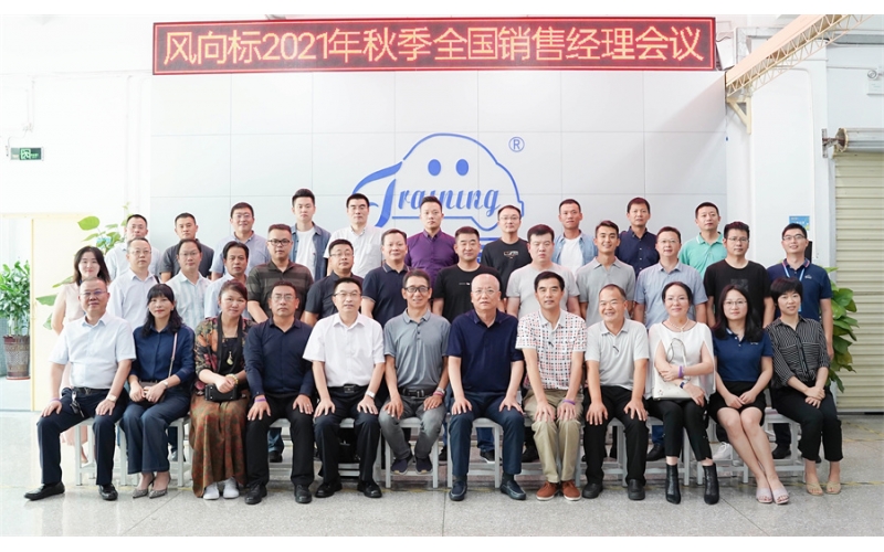 錨定目標 砥礪前行--2021風向標年中銷售會議成功舉行