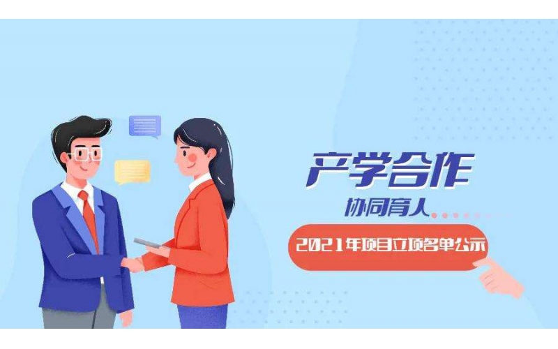 風向標7個教育部產學合作協同育人項目獲批立項