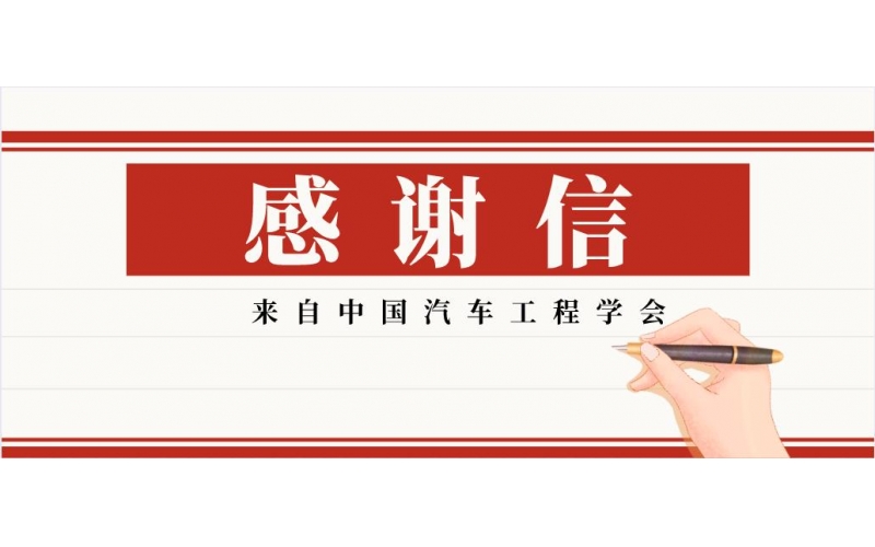 緊密合作-風向標收到中國汽車工程學會感謝信