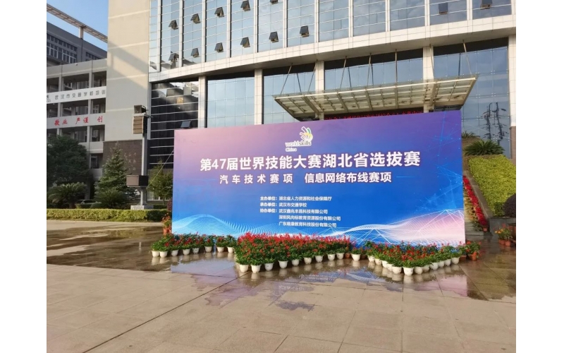 風向標助力第47屆世界技能大賽湖北省選拔賽預賽