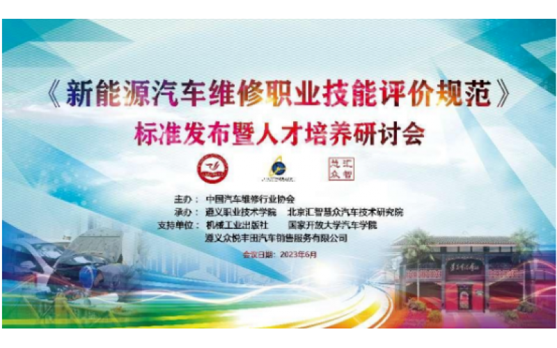 《新能源汽車維修職業技能評價規范》標準發布暨人才培養研討會在遵義召開