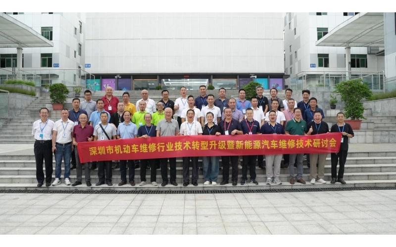 深圳市機動車維修行業技術轉型升級暨新能源汽車維修技術研討會圓滿成功