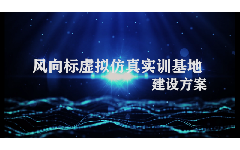 風向標虛擬仿真實訓基地建設方案