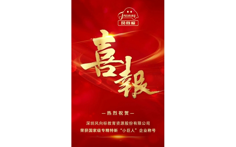 喜報!風向標榮獲國家級專精特新“小巨人”企業榮譽稱號