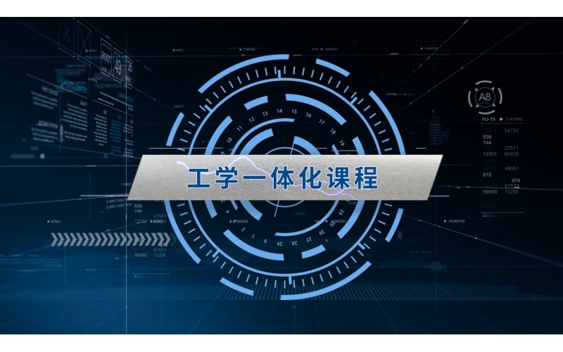 工學一體化課程開發