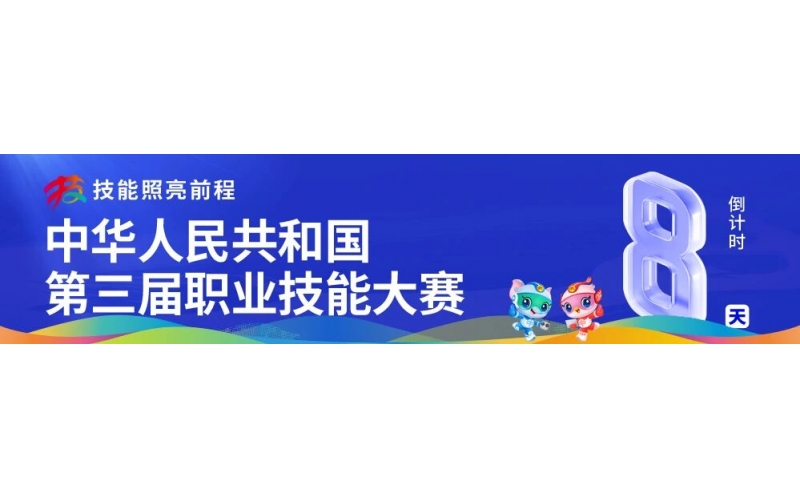 第三屆全國職業技能大賽組委會主任會議在鄭州召開